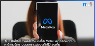 Meta เปลี่ยนชื่อระบบชำระเงินเป็น Meta Pay ในประเทศไทย