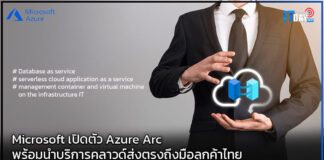 Microsoft เปิดตัว Azure Arc พร้อมนำบริการคลาวด์ส่งตรงถึงมือลูกค้าไทย