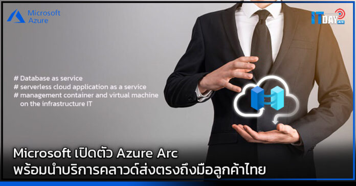 Cover Microsoft เปิดตัว Azure Arc พร้อมนำบริการคลาวด์ส่งตรงถึงมือลูกค้าไทย