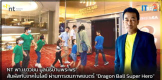 NT พา เยาวชน มูลนิธิบ้านพระพร ชมภาพยนตร์ “Dragon Ball Super Hero” NT