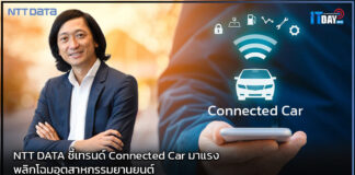 NTT DATA ชี้เทรนด์ Connected Car มาแรงพลิกโฉมอุตสาหกรรมยานยนต์ NTT DATA
