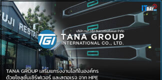 TANA GROUP เสริมแกร่งงานไอทีในองค์กรด้วยโซลูชั่นเซิร์ฟเวอร์ และสตอเรจ จาก HPE HPE