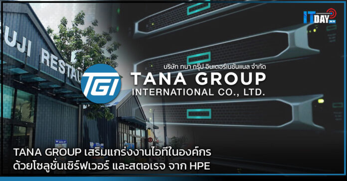 Cover TANA GROUP เสริมแกร่งงานไอทีในองค์กรด้วยโซลูชั่นเซิร์ฟเวอร์ และสตอเรจ จาก HPE HPE
