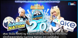 dtac จับมือ MAKE by KBank เปิดตัวแพลตฟอร์ม Gaming Nation 2.0 เวอร์ชันใหม่ dtac