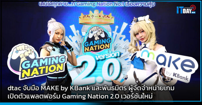 Cover dtac จับมือ MAKE by KBank และพันธมิตร ผู้จัดจำหน่ายเกม เปิดตัวแพลตฟอร์ม Gaming Nation 2.0 เวอร์ชันใหม่ dtac