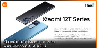 เสียวหมี่ เปิดตัว Xiaomi 12T Series พร้อมผลิตภัณฑ์ AIoT รุ่นใหม่ Xiaomi 12T Series