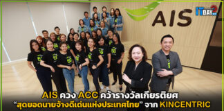 AIS ควง ACC คว้ารางวัลเกียรติยศสุดยอดนายจ้างดีเด่นแห่งประเทศไทย AIS
