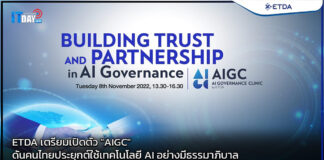 ETDA เตรียมเปิดตัว “AIGC” ดันคนไทยประยุกต์ใช้เทคโนโลยี AI อย่างมีธรรมาภิบาล ETDA