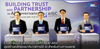 ETDA จับมือ 3 พาทเนอร์ เปิดตัวศูนย์ AIGC ลุยสร้างหลักธรรมาภิบาลการใช้ AI ETDA