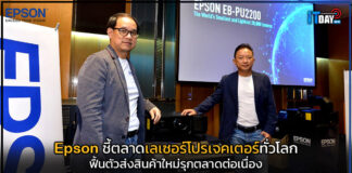 Epson ตลาดเลเซอร์โปรเจคเตอร์ทั่วโลกฟื้นตัวส่งสินค้าใหม่รุกตลาดต่อเนื่อง Epson