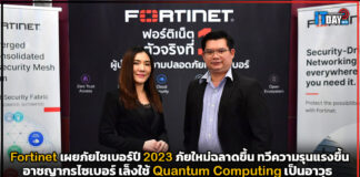 Fortinet เผยภัยไซเบอร์ปี 2023 ภัยใหม่ฉลาดขึ้น ทวีความรุนแรงขึ้น Fortinet