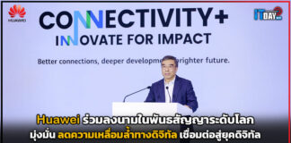 Huawei มุ่งมั่นลดความเหลื่อมล้ำทางดิจิทัล เชื่อมต่อสู่ยุคดิจิทัล Huawei