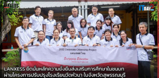 LANXESS เดินหน้าปรับปรุงโรงเรียนในไทย เพื่อส่งเสริมการศึกษาในชนบท LANXESS
