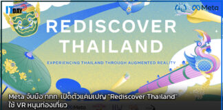Meta จับมือ ททท. เปิดตัวแคมเปญ “Rediscover Thailand” ใช้ VR หนุนท่องเที่ยว Meta