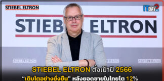 STIEBEL ELTRON ตั้งเป้าปี 2566 “เติบโตอย่างยั่งยืน” หลังยอดขายในไทยโต 12% STIEBEL ELTRON