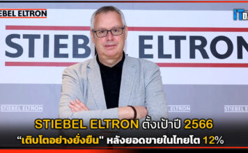 STIEBEL ELTRON ตั้งเป้าปี 2566 “เติบโตอย่างยั่งยืน” หลังยอดขายในไทยโต 12% STIEBEL ELTRON