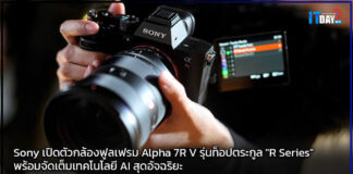 Sony เปิดตัวกล้องฟูลเฟรม Alpha 7R V รุ่นท็อปตระกูล “R Series” Sony