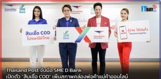 Thailand Post จับมือ SME D Bank เปิดตัว “สินเชื่อ COD” เพิ่มสภาพคล่องพ่อค้าแม่ค้าออนไลน์ Thailand Post
