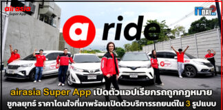 airasia Super App เปิดตัวแอปเรียกรถถูกกฏหมาย “airasia ride” ชูบริการ 3 รูปแบบ airasia ride