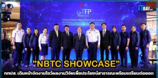 กทปส. เดินหน้าจัด “NBTC SHOWCASE” โชว์ผลงานวิจัยพร้อมเตรียมต่อยอด NBTC SHOWCASE