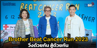ร่วมวิ่งทำบุญช่วยเหลือผู้ป่วยโรคมะเร็งกับโครงการ Brother Beat Cancer Run 2023 Brother Beat Cancer Run 2023