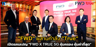 “FWD” ผสานกำลัง “True” เปิดแคมเปญ “FWD X TRUE 5G คุ้มครอง คุ้มค่าที่สุด” FWD X TRUE 5G