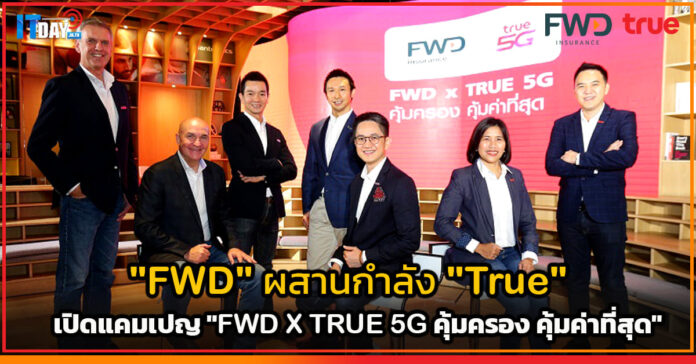 Cover เปิดแคมเปญ FWD X TRUE 5G คุ้มครอง คุ้มค่าที่สุด FWD X TRUE 5G