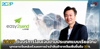 2C2P ดันบริการโอนเงินข้ามประเทศแบบเรียลไทม์ easy2send บุกตลาดจีน 2C2P