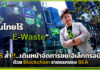 AIS ล้ำ!!…เดินหน้าจัดการขยะอิเล็กทรอนิกส์ด้วย Blockchain รายแรกของ SEA AIS