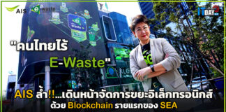 AIS ล้ำ!!…เดินหน้าจัดการขยะอิเล็กทรอนิกส์ด้วย Blockchain รายแรกของ SEA AIS