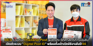 DES ร่วมกับ THP เปิดตัวระบบ “ดิจิทัลโพสต์ไอดี” พร้อมเปิดใช้งานในปี 66 ดิจิทัลโพสต์ไอดี