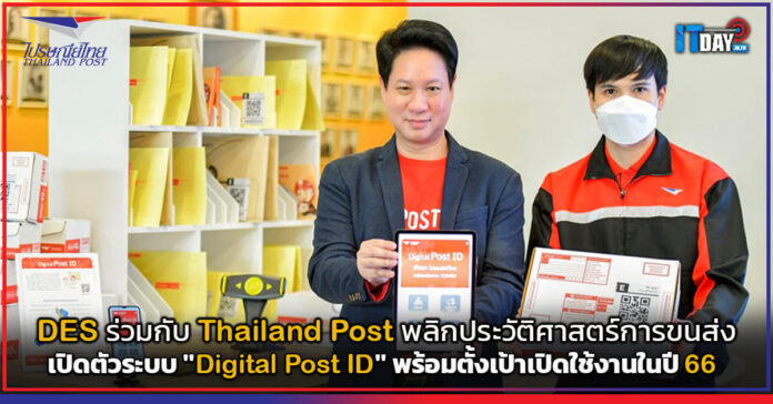 Cover DES ร่วมกับ Thailand Post พลิกประวัติศาสตร์การขนส่ง ดิจิทัลโพสต์ไอดี