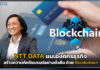 NTT DATA แนะองค์กรธุรกิจความภัคดีแบรนด์อย่างยั่งยืน ด้วย Blockchain NTT DATA