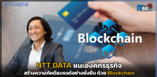 NTT DATA แนะองค์กรธุรกิจความภัคดีแบรนด์อย่างยั่งยืน ด้วย Blockchain NTT DATA