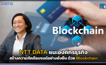 NTT DATA แนะองค์กรธุรกิจความภัคดีแบรนด์อย่างยั่งยืน ด้วย Blockchain NTT DATA