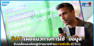 SAP เผยแนวทางการใช้ “ข้อมูล” ขับเคลื่อนองค์กรสู่เป้าหมายด้านความยั่งยืน SAP