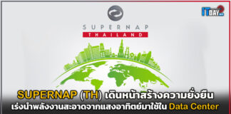 SUPERNAP (TH) เร่งนำพลังงานสะอาดจากแสงอาทิตย์มาใช้ใน Data Center SUPERNAP
