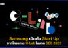 Samsung เปิดตัว Start Up จากโครงการ C-Lab ในงาน CES 2023 Samsung