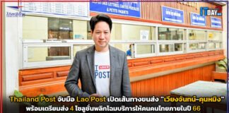 Thailand Post จับมือ Lao Post ตั้งเป้าก้าวสู่ผู้นำสินค้าเส้นทาง “เวียงจันทน์-คุนหมิง” Thailand Post