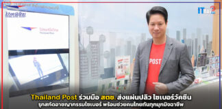 Thailand Post ร่วมมือ สตช. ส่งแผ่นปลิว ไซเบอร์วัคซีน ถึงคนไทยทั่วประเทศ สกัดอาชญากรรมไซเบอร์ Thailand Post