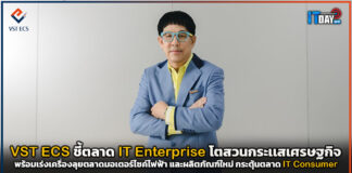 VST ECS ชี้ตลาด IT Enterprise ปี 65 โต 25% สวนกระเเสเศรษฐกิจขาลง!! VST ECS