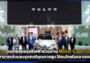 Volvo ประกาศพร้อมส่งมอบรถยนต์พลังงานไฟฟ้า ให้คนไทยในหลากหลายรุ่น Volvo