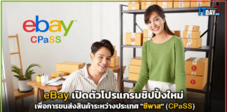ebay เปิดตัวโปรแกรมชิปปิ้งใหม่ เพื่อการขนส่งสินค้าระหว่างประเทศ “ซีพาส” (CPaSS) ebay