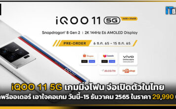 iQOO 11 5G เกมมิ่งโฟน จ่อเปิดตัวในไทยในราคา 29,990 บาท iQOO 11 5G