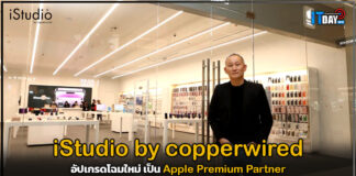 iStudio เซ็นทรัล เอ็มบาสซี อัปเกรดโฉมใหม่ เป็น Apple Premium Partner iStudio by copperwired