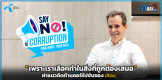 “เพราะเราเลือกทำในสิ่งที่ถูกต้องเสมอ” ผ่าแนวคิดต้านคอร์รัปชันของ dtac dtac