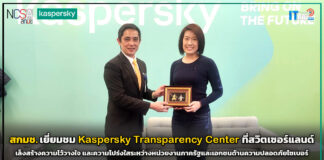 สกมช. เยี่ยมชม Kaspersky Transparency Center ที่สวิตเซอร์แลนด์ Kaspersky