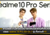 เรียลมี สานต่อความสำเร็จ ปล่อย realme 10 Pro Series 2 รุ่น ทิ้งทวนปี 65 realme 10 Pro Series