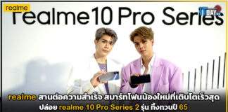 เรียลมี สานต่อความสำเร็จ ปล่อย realme 10 Pro Series 2 รุ่น ทิ้งทวนปี 65 realme 10 Pro Series