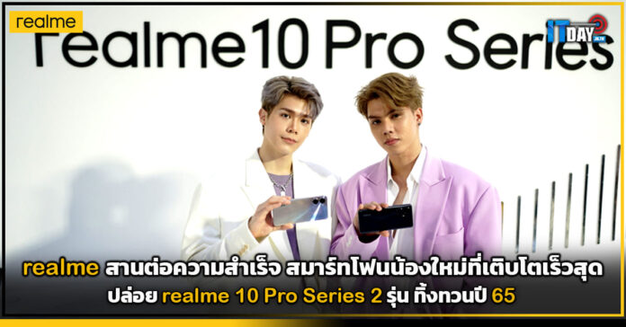 Cover เรียลมี สานต่อความสำเร็จ ปล่อย realme 10 Pro Series 2 รุ่น ทิ้งทวนปี 65 realme 10 Pro Series